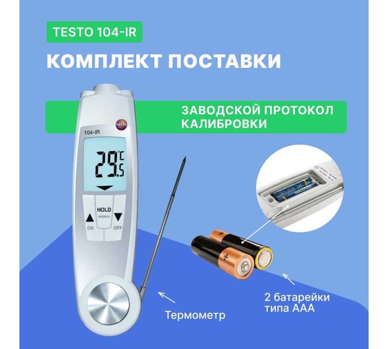 Проникающий водонепроницаемый ИК-термометр Testo 104-IR с поверкой 0560 1040П