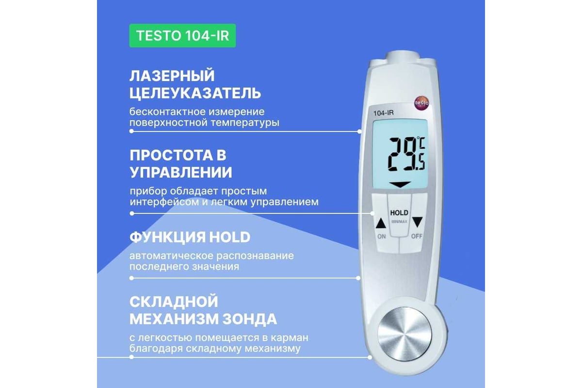 Проникающий водонепроницаемый ИК-термометр Testo 104-IR 0560 1040 -  выгодная цена, отзывы, характеристики, фото - купить в Москве и РФ