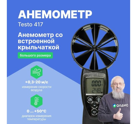 Анемометр со встроенной крыльчаткой Testo 417 большого диаметра 0560 4170