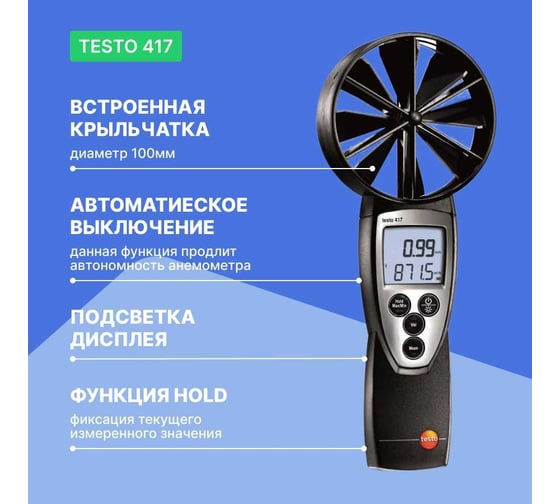 Анемометр со встроенной крыльчаткой Testo 417 большого диаметра 0560 4170