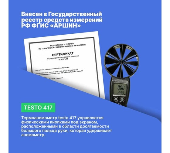 Анемометр со встроенной крыльчаткой Testo 417 большого диаметра 0560 4170