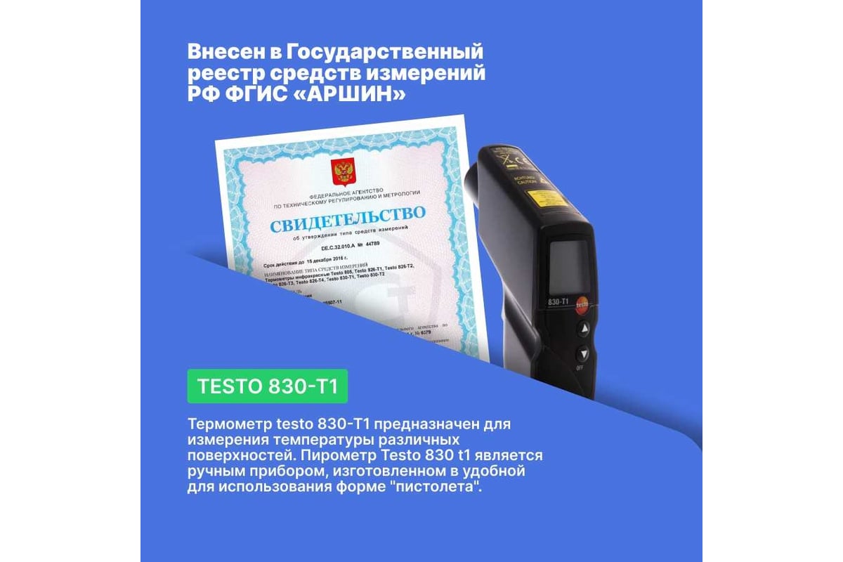 Инфракрасный термометр с лазерным целеуказателем Testo 830-T1 оптика 10:1,  с поверкой 0560 8311П