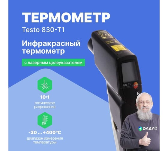 Инфракрасный термометр с лазерным целеуказателем Testo 830-T1 оптика 10:1, с поверкой 0560 8311П