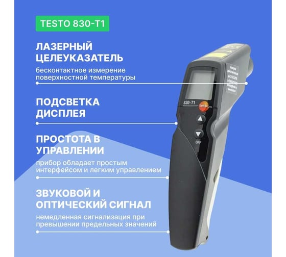 Инфракрасный термометр с лазерным целеуказателем Testo 830-T1 оптика 10:1, с поверкой 0560 8311П