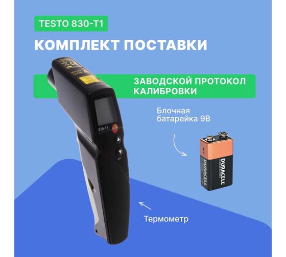 Инфракрасный термометр с лазерным целеуказателем Testo 830-T1 оптика 10:1, с поверкой 0560 8311П