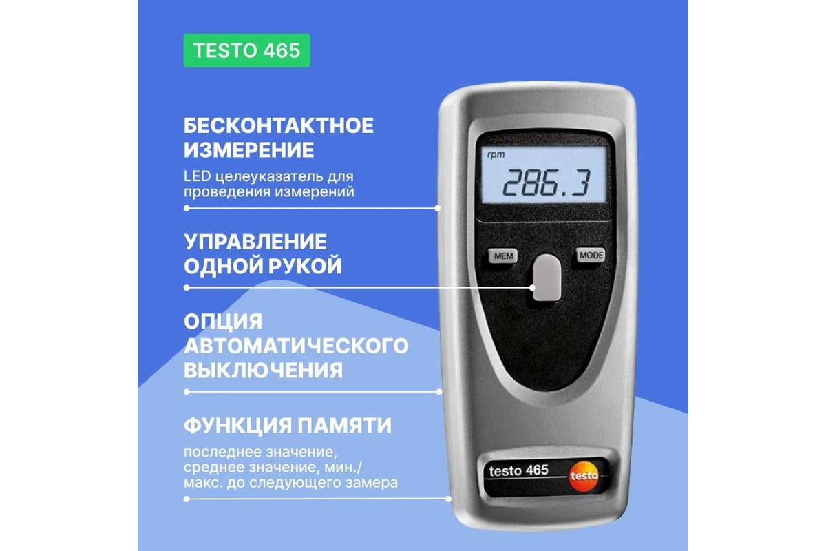 Тахометр Testo 465 0563 0465