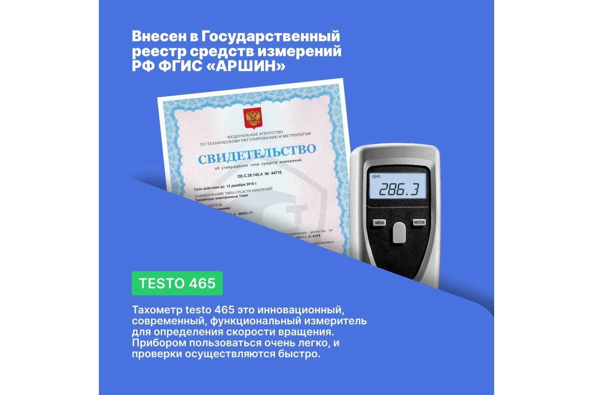 Тахометр Testo 465 0563 0465