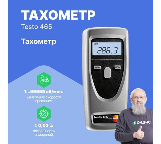 Тахометр Testo 465 0563 0465