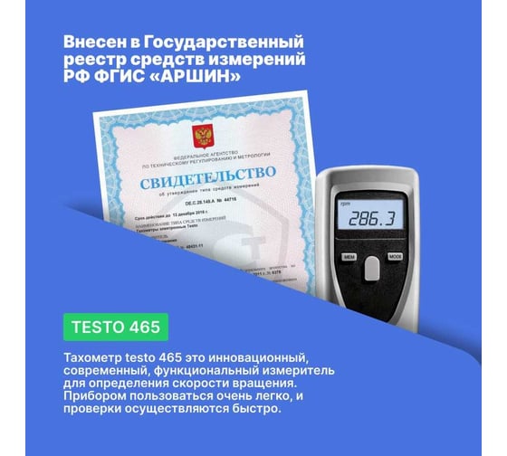 Тахометр Testo 465 0563 0465