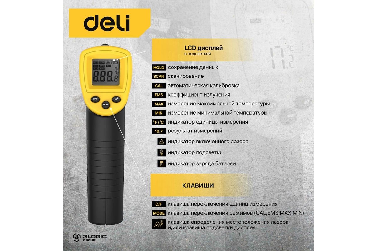 Инфракрасный термометр DELI dl333380 диапазон измерения -30С до 380°C или  -22-716℉, LCD дисплей, отклик 0.5с 102968