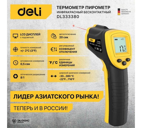 Инфракрасный термометр DELI dl333380 диапазон измерения  -30С до 380°C или -22-716℉, LCD дисплей, отклик 0.5с 102968