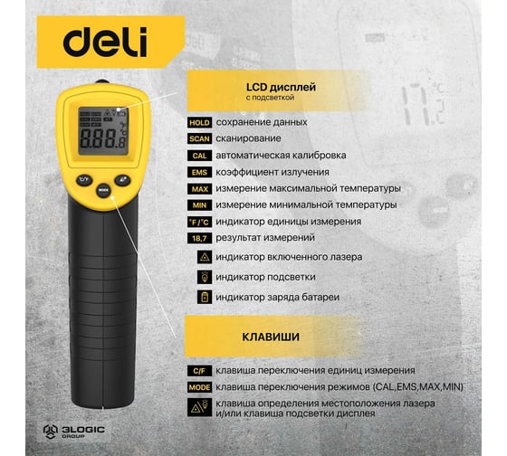 Инфракрасный термометр DELI dl333380 диапазон измерения  -30С до 380°C или -22-716℉, LCD дисплей, отклик 0.5с 102968