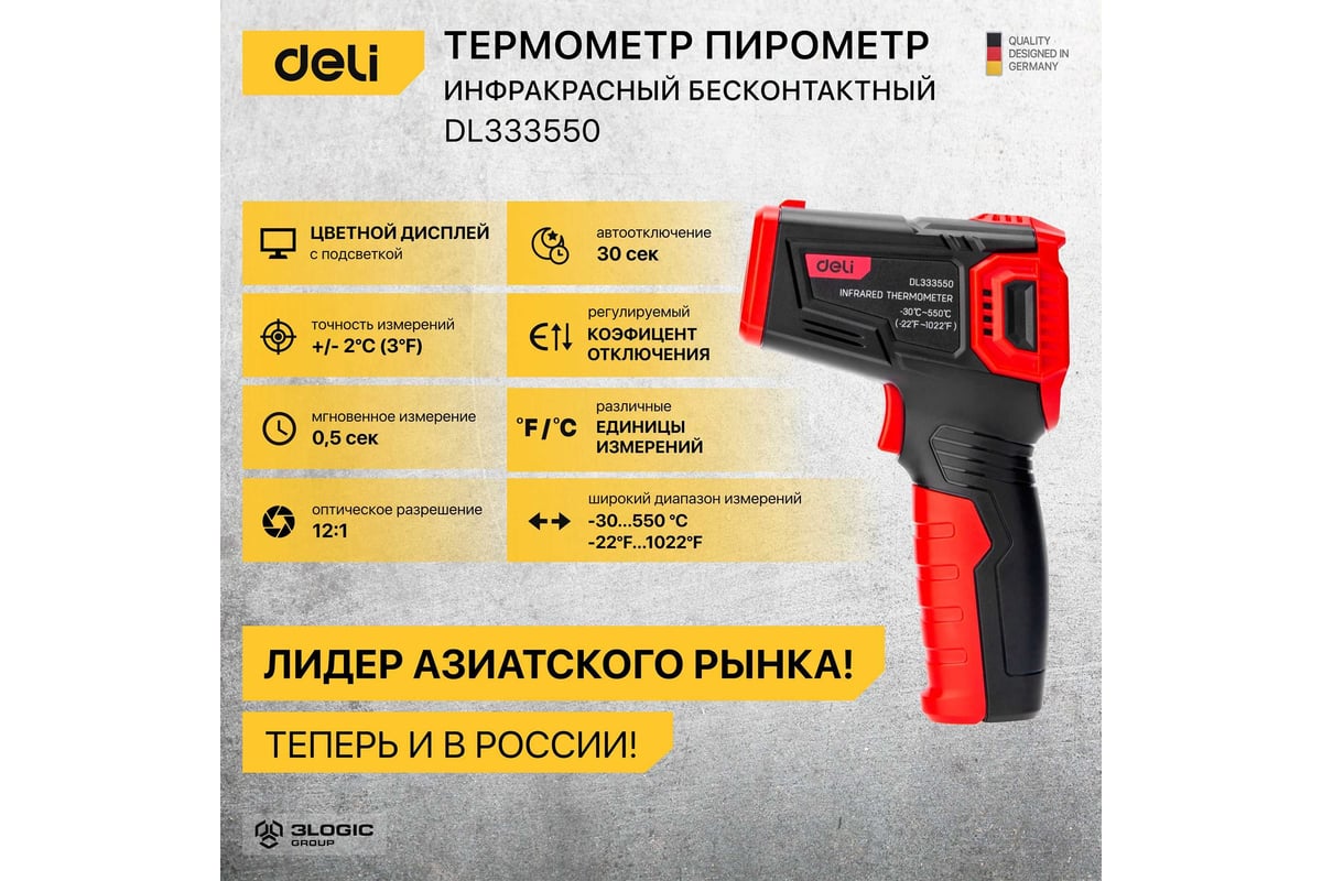 Инфракрасный пирометр (термометр) с цветным экраном DELI DL333550 (диапазон  изм. -30-550°C или -22-1022℉) 102971 - выгодная цена, отзывы,  характеристики, фото - купить в Москве и РФ