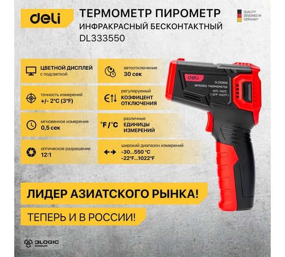 Инфракрасный пирометр (термометр) с цветным экраном DELI DL333550 (диапазон изм. -30-550°C или -22-1022℉) 102971