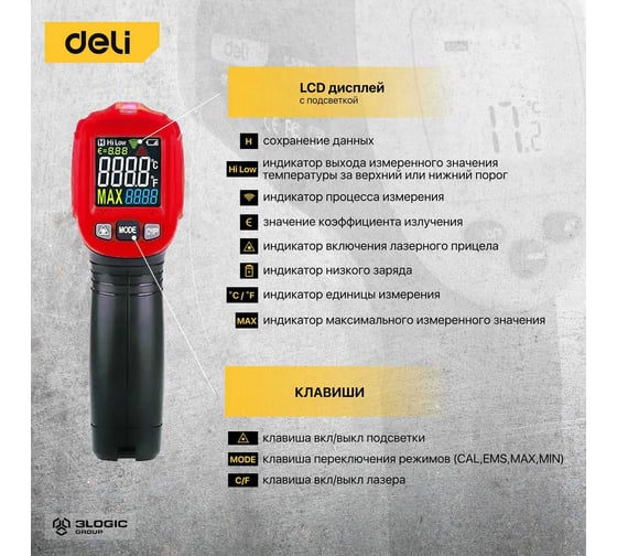 Инфракрасный пирометр (термометр) с цветным экраном DELI DL333380a (диапазон изм. -30-380°C или -22-716℉) 102969