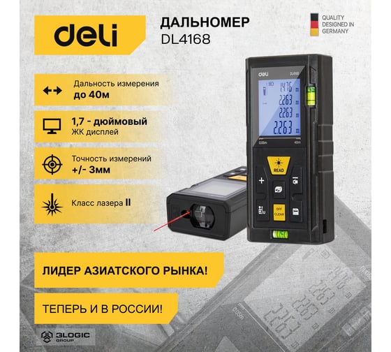 Лазерный дальномер DELI DL4168 0.05-40м, точность ± 3мм, дисплей 1.7 дюймов 102961