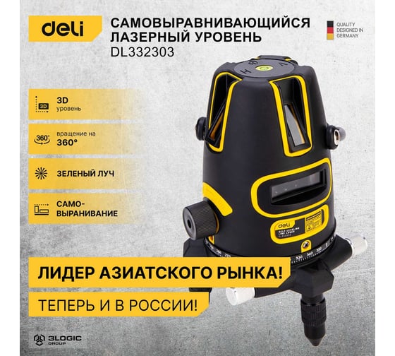 Лазерный нивелир DELI DL332303 3D (3000Ач, время работы до 6ч, угол +/-3 град, самовыравнивание, зелёный луч) 102966