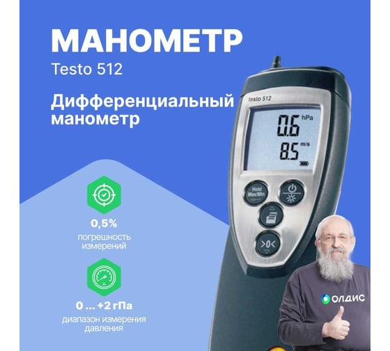 Дифференциальный манометр Testo 512 от 0 до 2 гПа 0560 5126