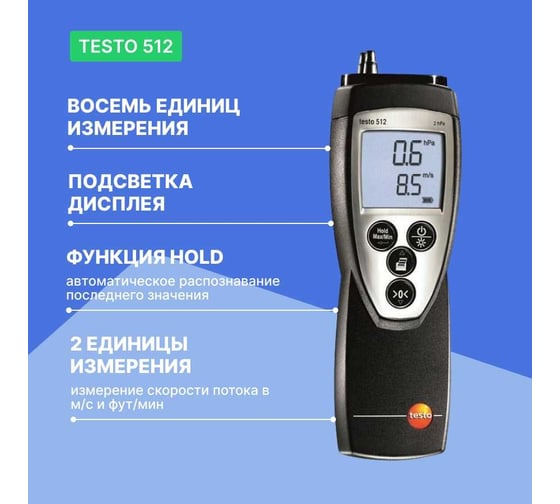 Дифференциальный манометр Testo 512 от 0 до 20 гПа 0560 5127