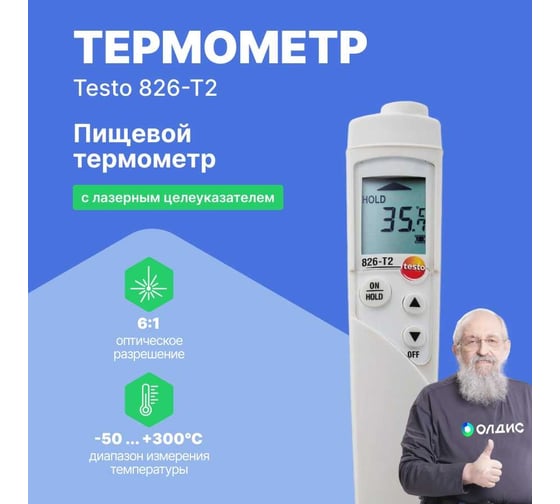 ИК-термометр для пищевого сектора с целеуказателем Testo 826-T2 с поверкой 0563 8282П