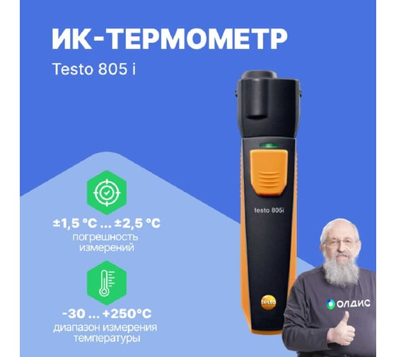 ИК-термометр Testo 805 i с Bluetooth, управляемый со смартфона/планшета 0560 1805