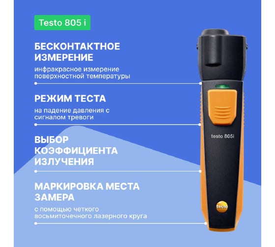 ИК-термометр Testo 805 i с Bluetooth, управляемый со смартфона/планшета 0560 1805