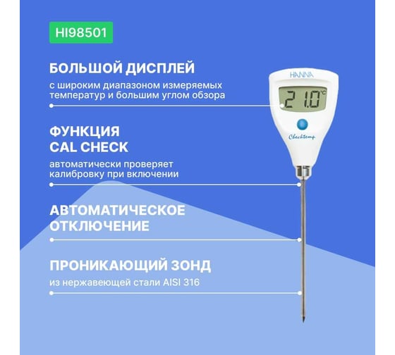 Карманный термометр HANNA instruments HI98501 Checktemp HI 98501