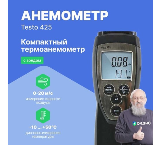 Термоанемометр Testo 425 с поверкой 0560 4251П