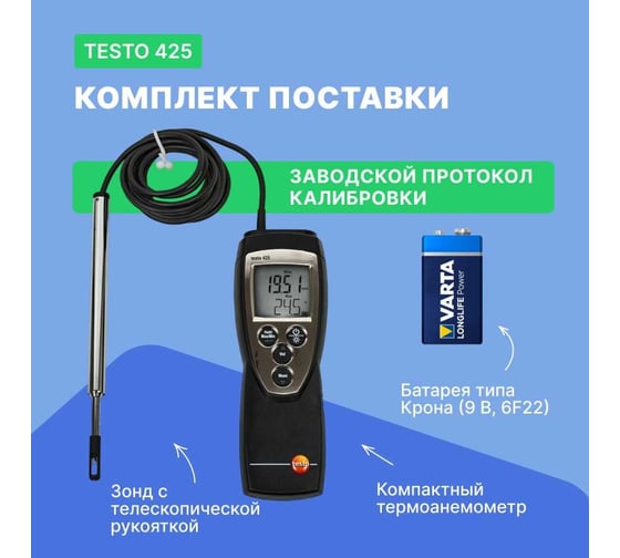 Термоанемометр Testo 425 с поверкой 0560 4251П
