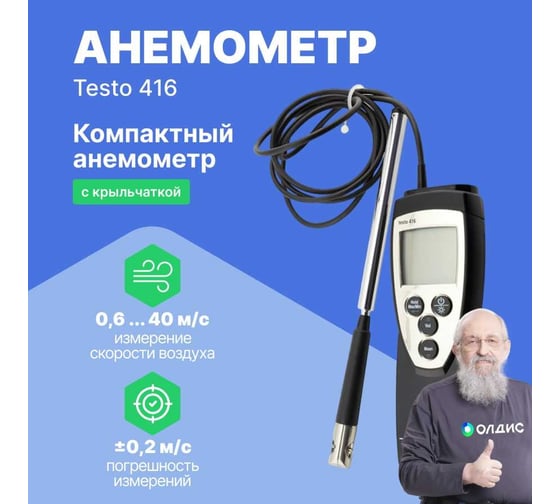 Анемометр Testo 416 с крыльчаткой 0560 4160