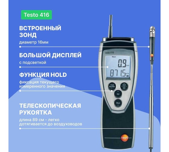 Анемометр Testo 416 с крыльчаткой 0560 4160