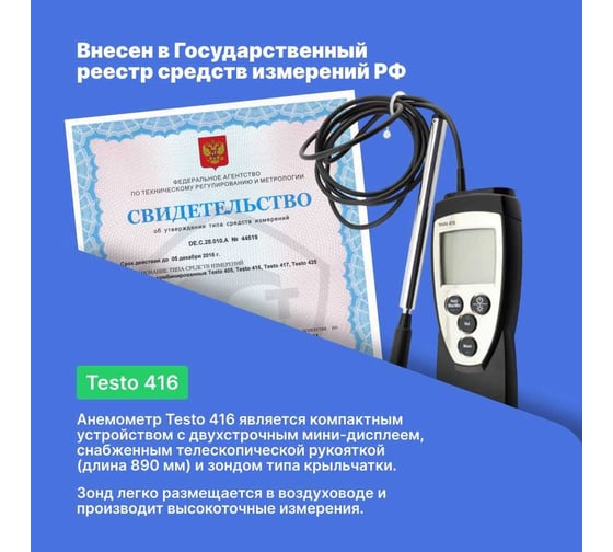 Анемометр Testo 416 с крыльчаткой 0560 4160