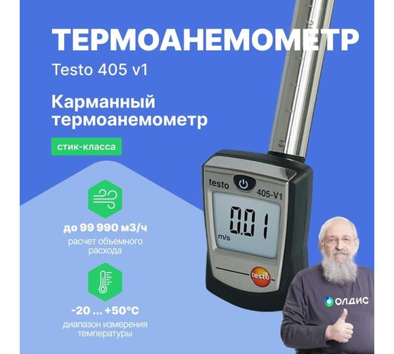 Термоанемометр стик-класса Testo 405 с поверкой V1 0560 4053П