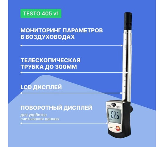 Термоанемометр стик-класса Testo 405 с поверкой V1 0560 4053П