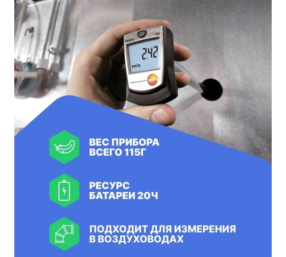 Термоанемометр стик-класса Testo 405 с поверкой V1 0560 4053П