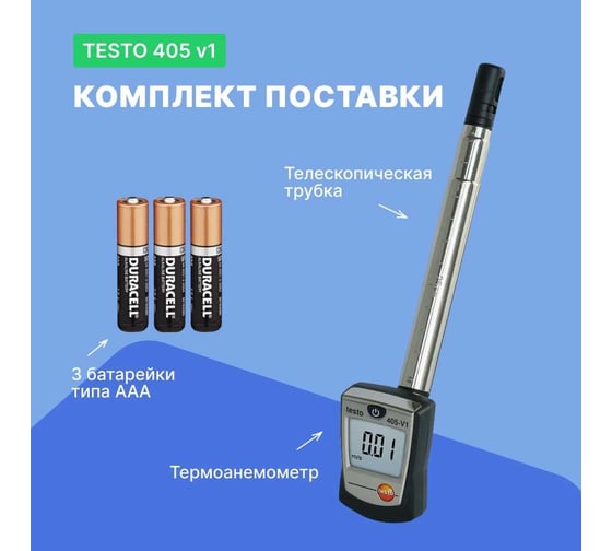 Термоанемометр стик-класса Testo 405 с поверкой V1 0560 4053П