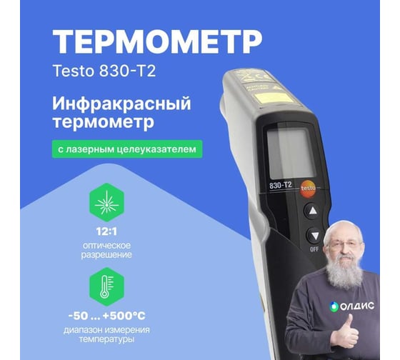 Инфракрасный термометр Testo 830-T2 с 2-х точечным лазерным целеуказателем, с поверкой 0560 8312П