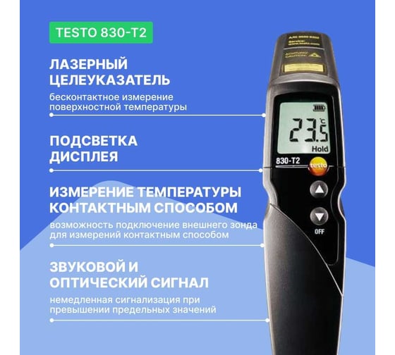 Инфракрасный термометр Testo 830-T2 с 2-х точечным лазерным целеуказателем, с поверкой 0560 8312П