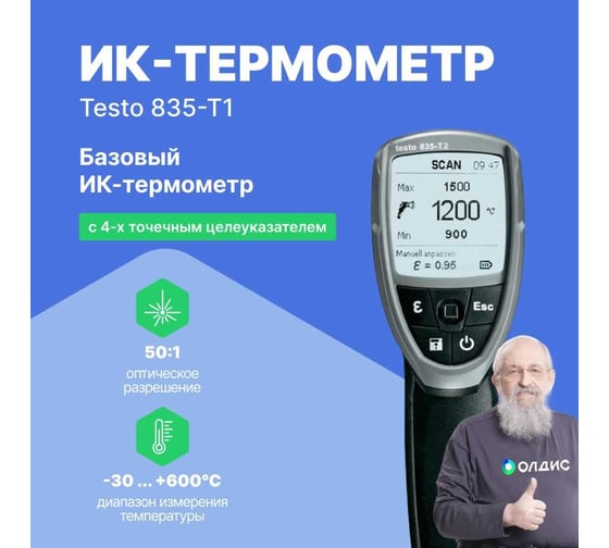 ИК-термометр Testo 835-T1 с 4-х точечным лазерным целеуказателем 0560 8351
