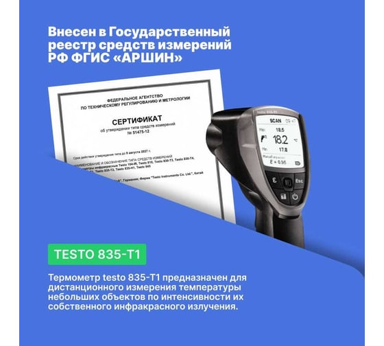 ИК-термометр Testo 835-T1 с 4-х точечным лазерным целеуказателем 0560 8351
