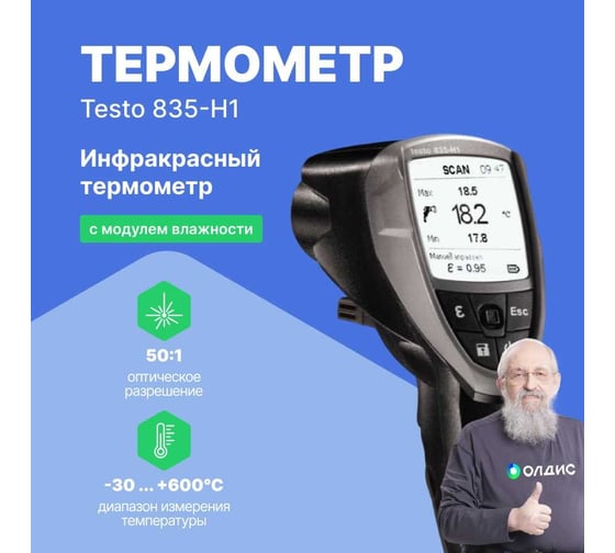 Инфракрасный термометр Testo 835-H1 с интегрированным модулем влажности 0560 8353