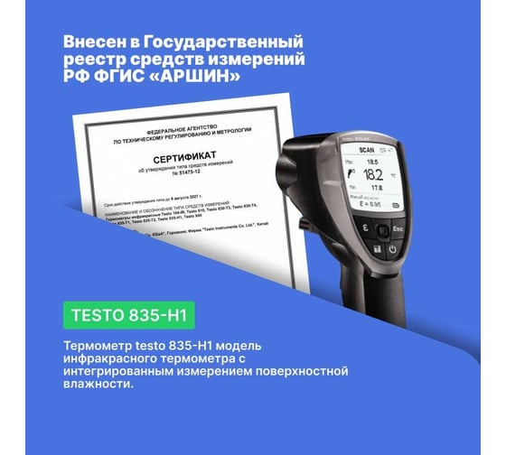Инфракрасный термометр Testo 835-H1 с интегрированным модулем влажности 0560 8353