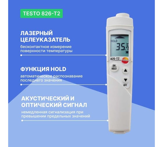 Инфракрасный термометр Testo 826-T2 для пищевого сектора с лазерным целеуказателем 0563 8282