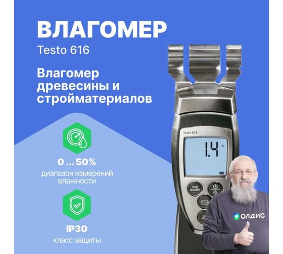 Влагомер древесины и стройматериалов Testo 616 0560 6160