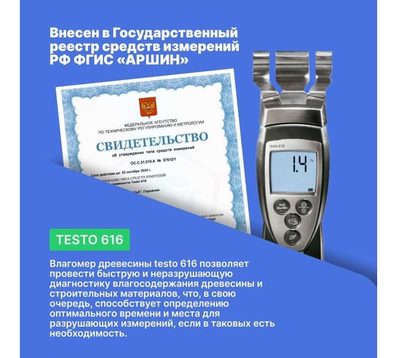 Влагомер древесины и стройматериалов Testo 616 0560 6160