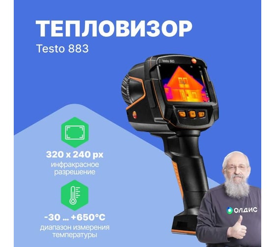 Тепловизор с двумя линзами Testo 883 0563 8831