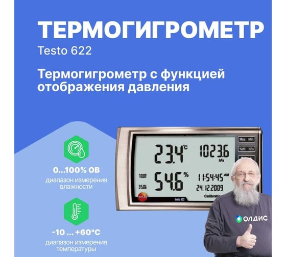 Термогигрометр с отображением давления Testo 622 с поверкой 0560 6220П