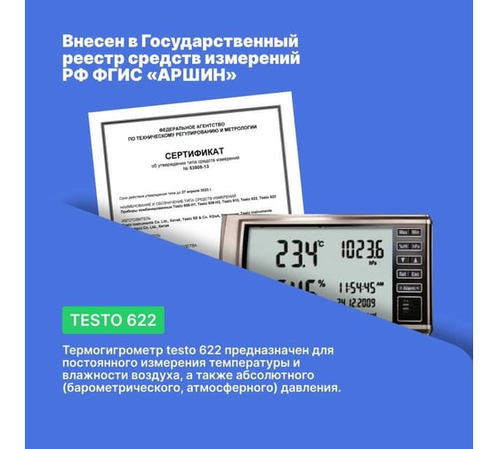 Термогигрометр с отображением давления Testo 622 с поверкой 0560 6220П