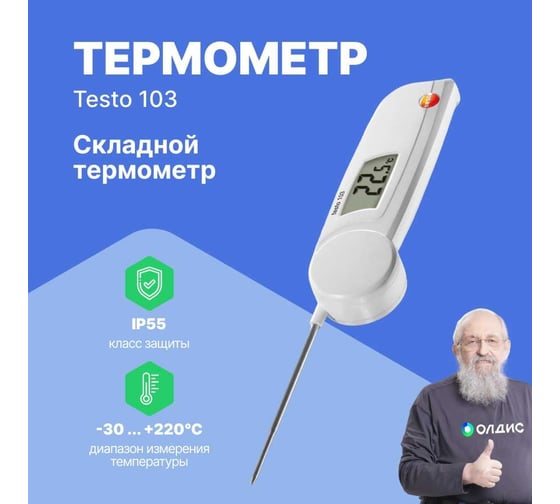 Термометр с убирающимся зондом Testo 103 с поверкой 0560 0103П