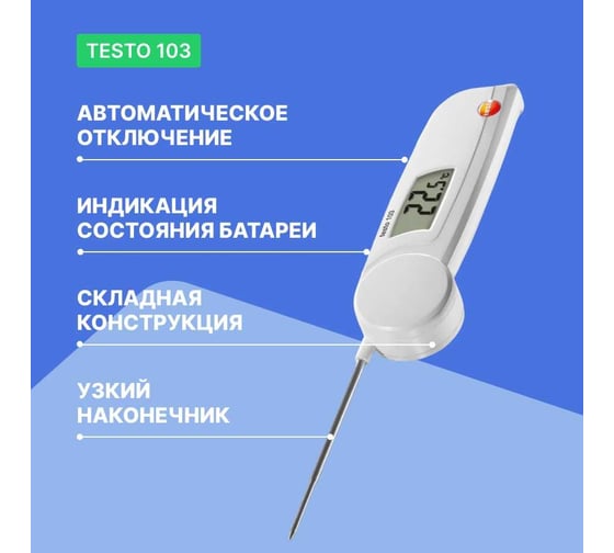 Термометр с убирающимся зондом Testo 103 с поверкой 0560 0103П